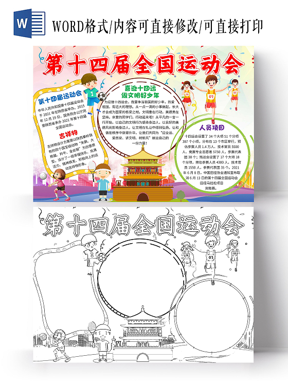 黄色卡通第十四届全国运动会十四运卡通小报手抄报