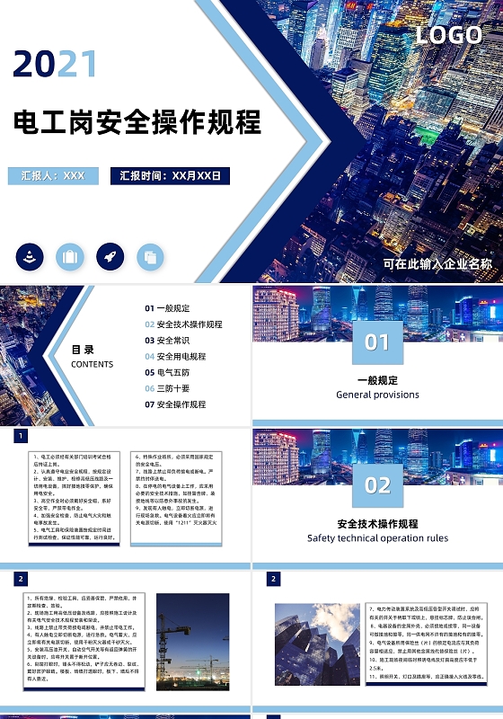 蓝色商务简约大气电工岗位安全操作规程企业培训PPT模板
