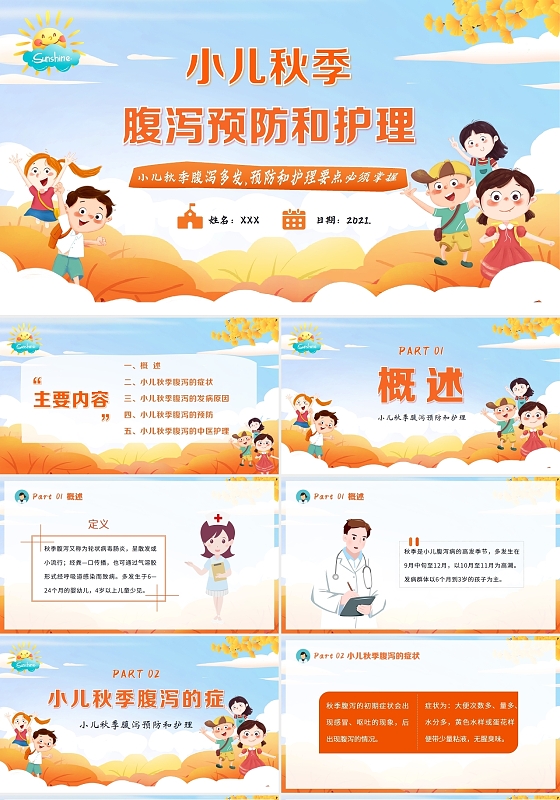 黄色水彩2021小儿秋季腹泻预防和护理PPT课件
