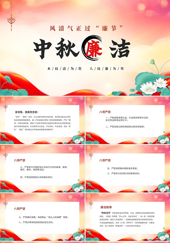 红色中国风荷花荷叶中秋节廉政提醒廉洁过节