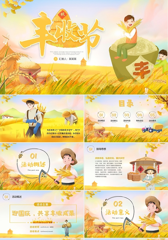 金色秋天农村丰收节活动策划方案PPT