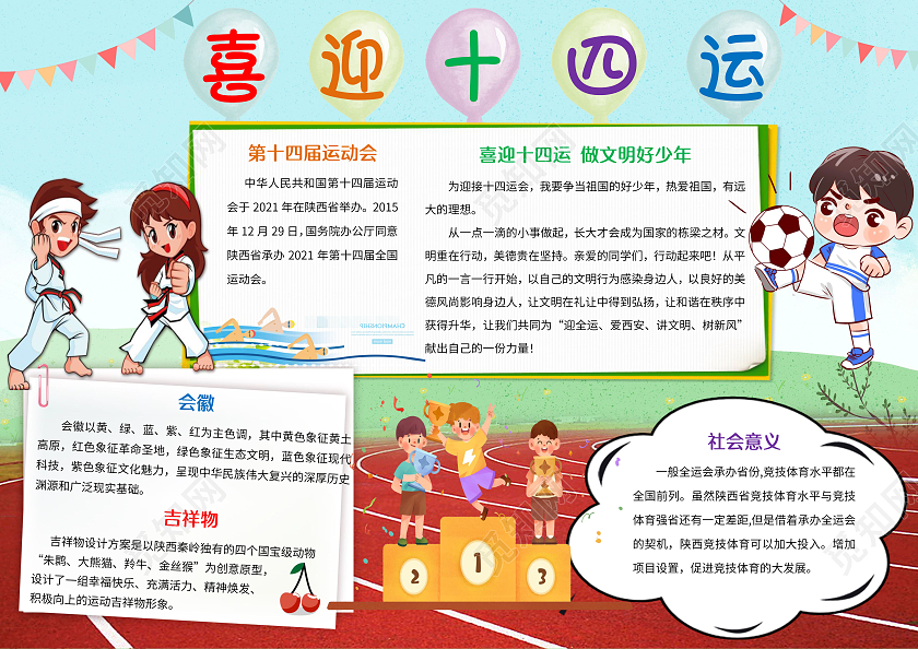 蓝色卡通第十四届全国运动会小报手抄报十四运