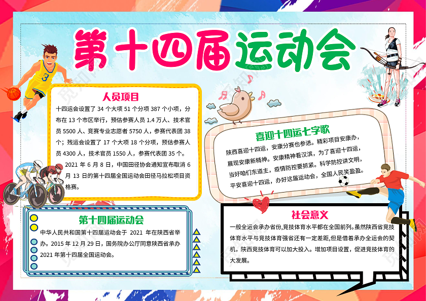 蓝色卡通第十四届运动会小报手抄报十四运小报手抄报卡通小报