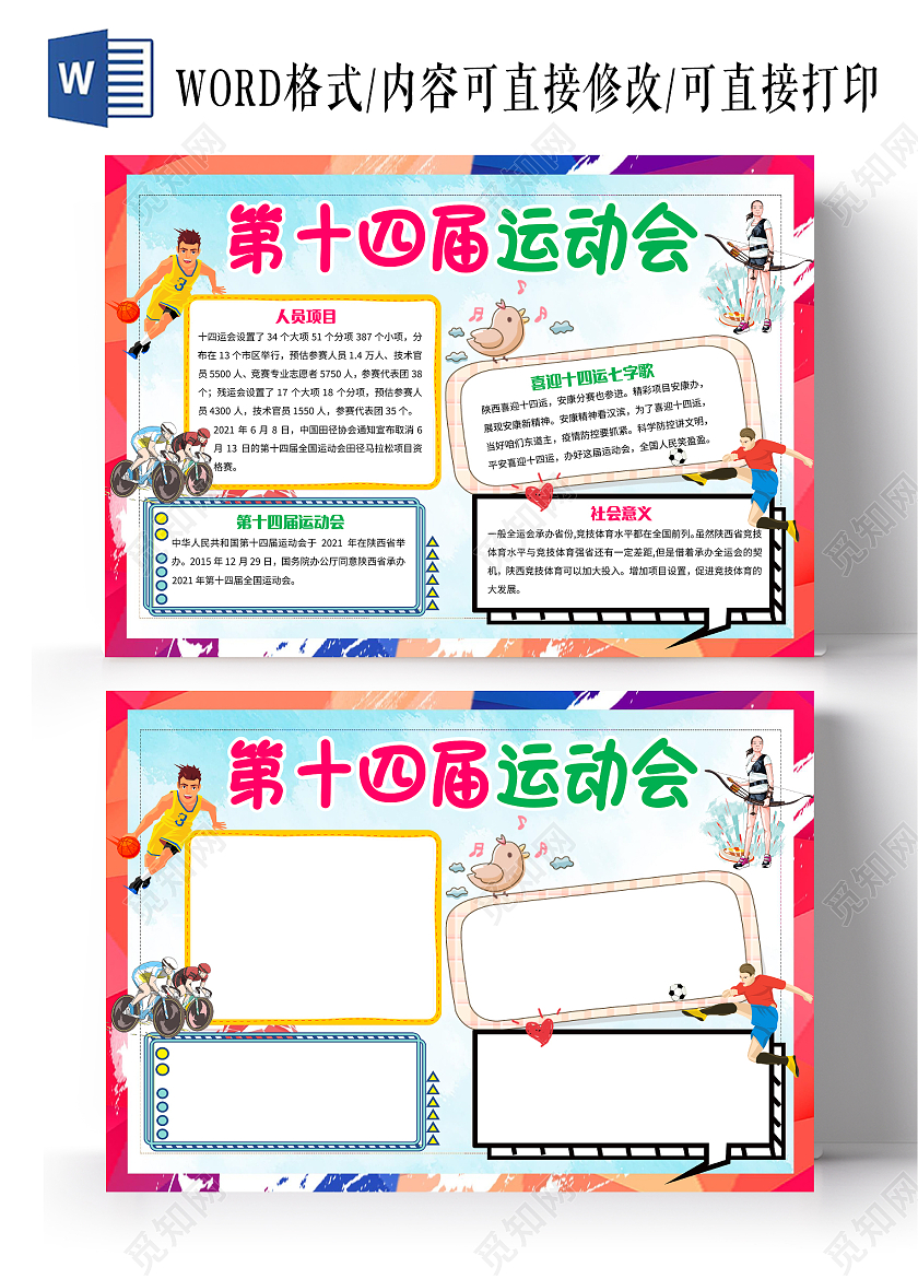 蓝色卡通第十四届运动会小报手抄报十四运小报手抄报卡通小报