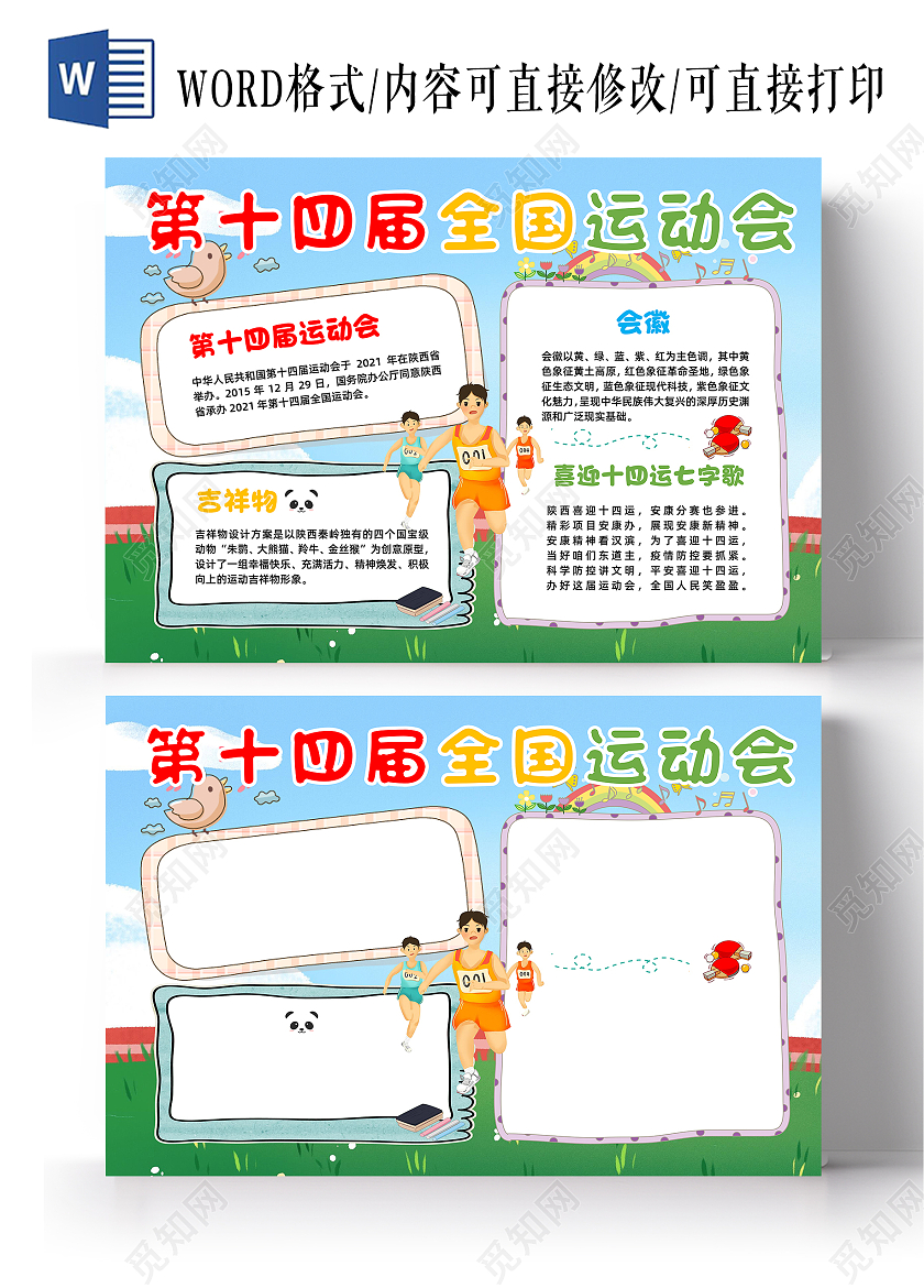 蓝色卡通第十四届全国运动会十四运小报手抄报卡通小报手抄报