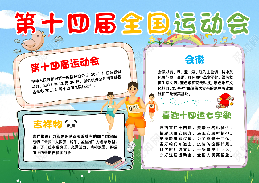 蓝色卡通第十四届全国运动会十四运小报手抄报卡通小报手抄报