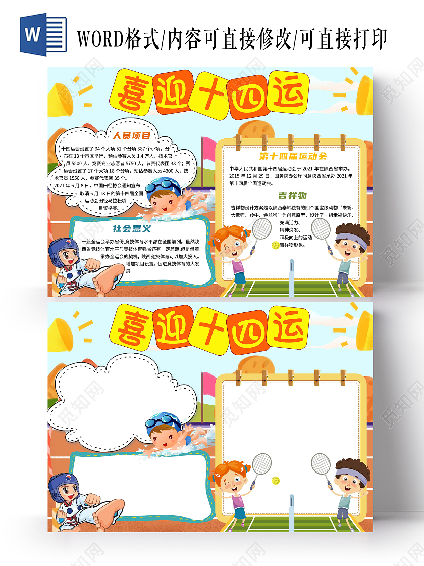 橙色 卡通 喜迎十四运 十四运卡通小报手抄报