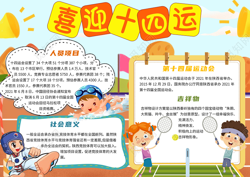 橙色 卡通 喜迎十四运 十四运卡通小报手抄报