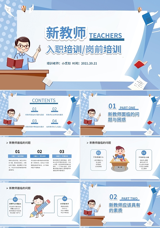 蓝色新教师入职培训岗前培训PPT模板宣传PPT动态PPT