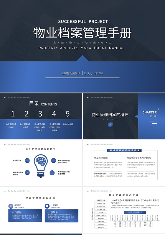 渐变蓝物业档案管理手册PPT模板宣传PPT动态PPT