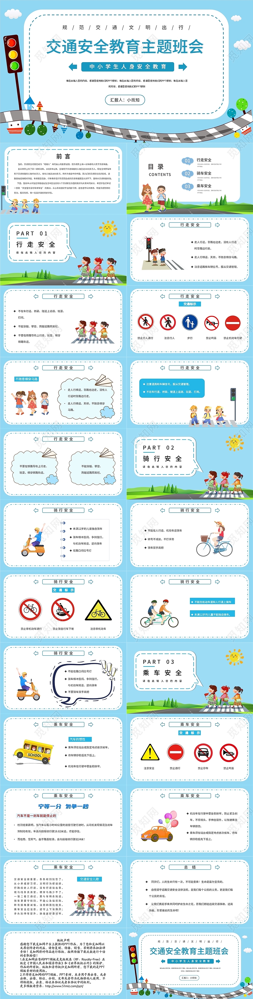 蓝色卡通交通安全教育主题班会PPT模板小学生交通安全知识讲座