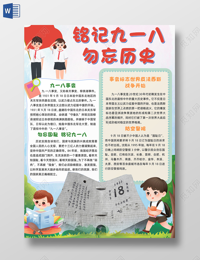 918蓝色卡通铭记九一八勿忘历史小报手抄报卡通小报手抄报