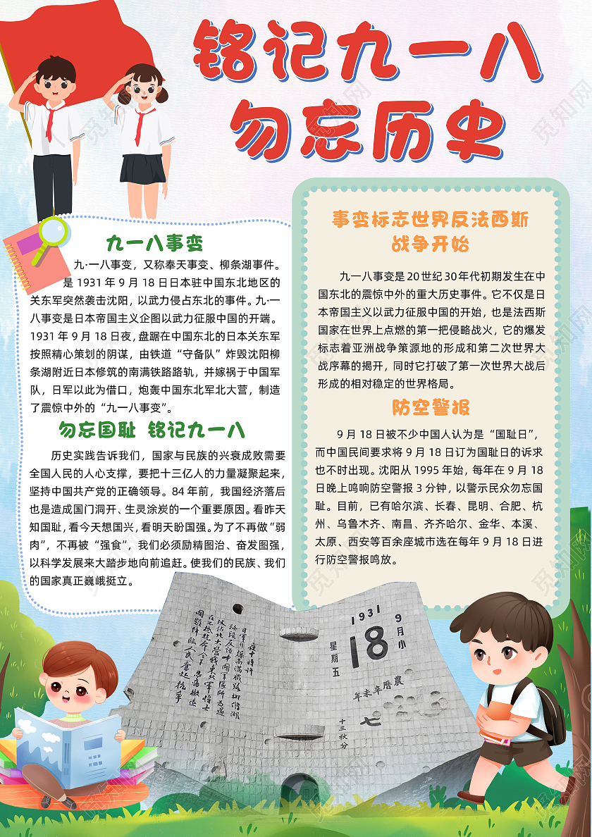 918蓝色卡通铭记九一八勿忘历史小报手抄报卡通小报手抄报