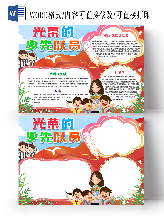 红色 卡通 光荣的少先队员  少先队卡通小报手抄报