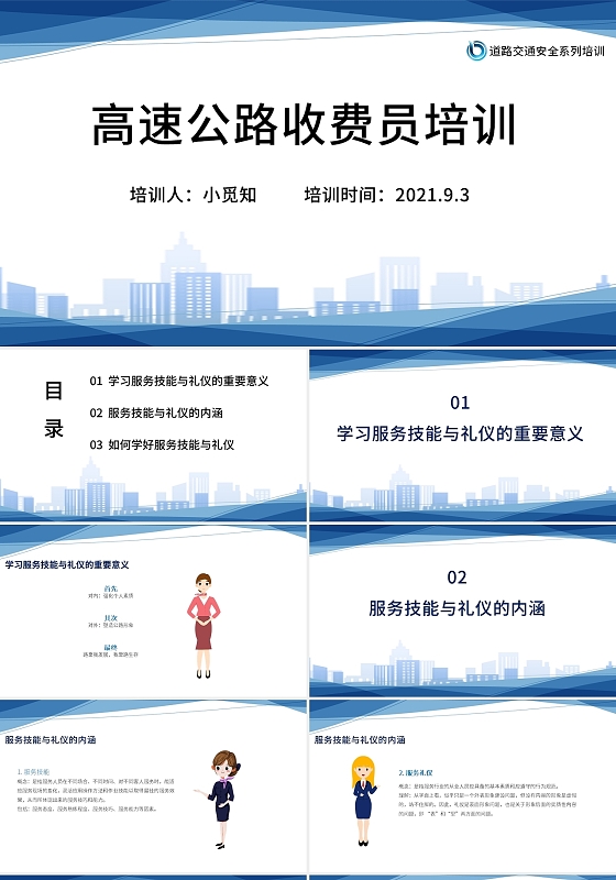 蓝色简约高速公路收费员培训PPT模板高速公路收费员培训2