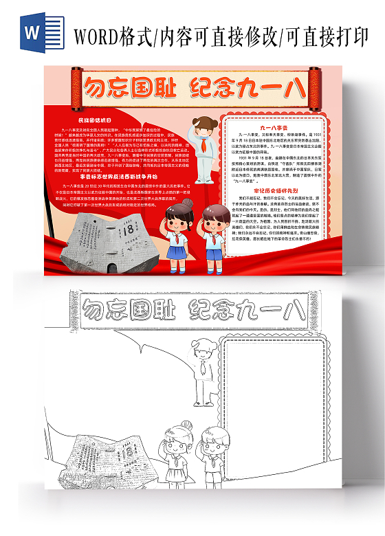 918黄色卡通勿忘国耻纪念九一八小报手抄报卡通小报手抄报