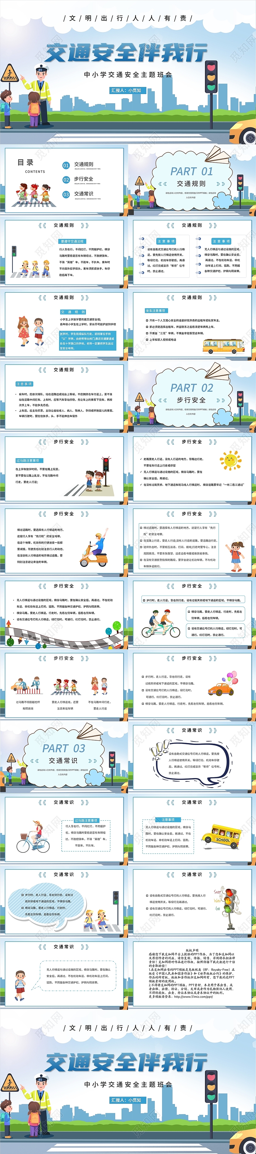 蓝色卡通交通安全伴我行主题班会PPT模板小学生交通安全知识讲座