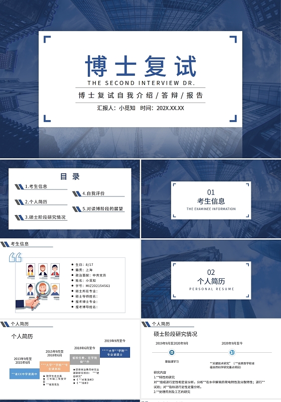 蓝色简约大气博士复试PPT模板