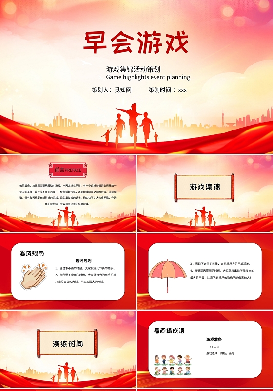 红色卡通早会游戏活动策划PPT模板