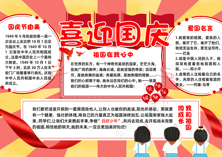 红色卡通喜迎国庆国庆节小报手抄报卡通小报手抄报