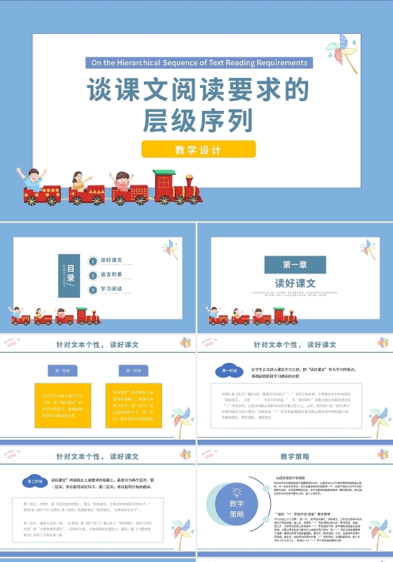谈课文阅读要求的层级序列小学语文教师培训PPT模板宣传PPT