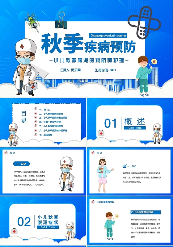 蓝色卡通秋季疾病预防说课PPT模板