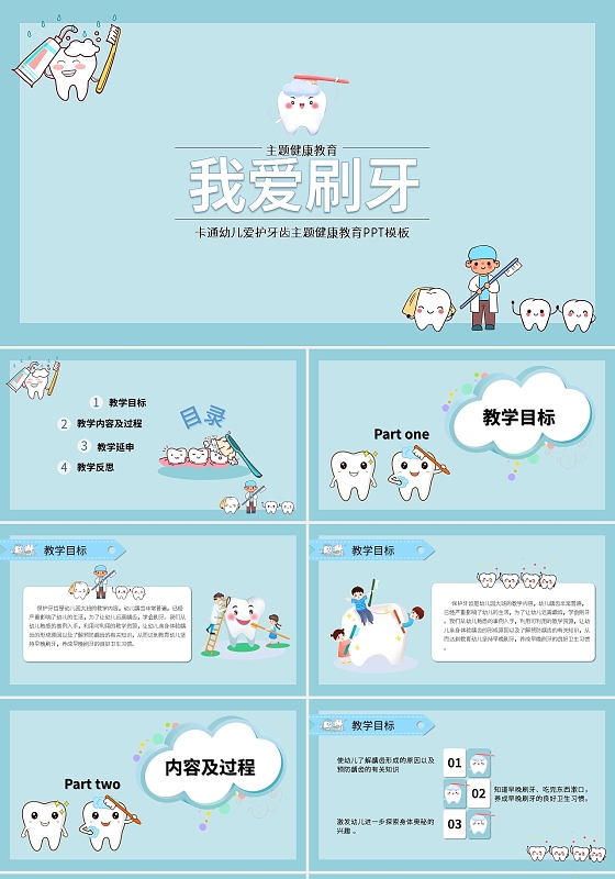 卡通幼儿爱护牙齿主题健康教育PPT模板宣传PPT动态PPT儿童牙齿健康