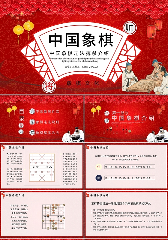 红色中国风中国象棋走法搏杀介绍PPT模板