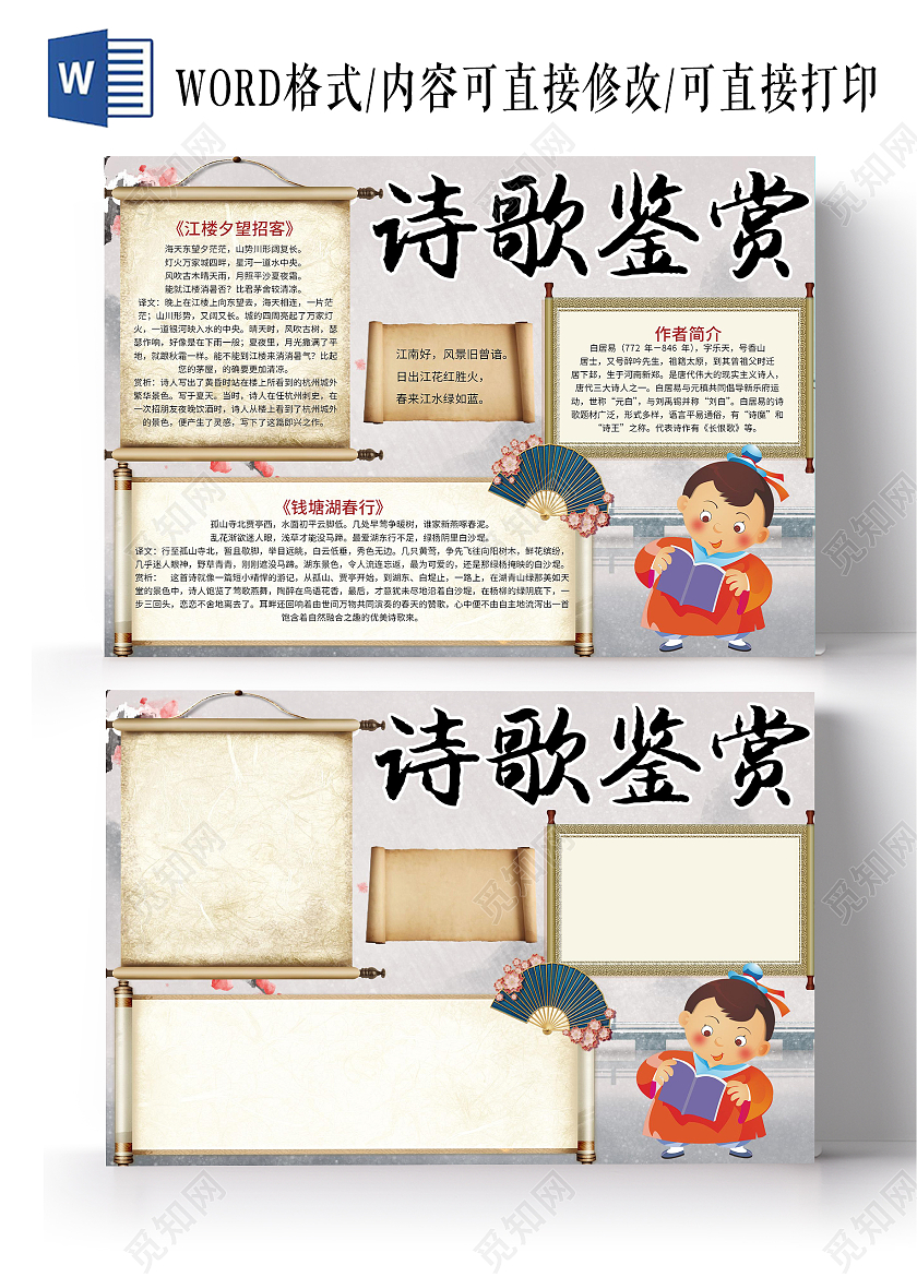 白色卡通诗歌鉴赏word电子小报古诗词诗歌鉴赏国学经典八大诗人