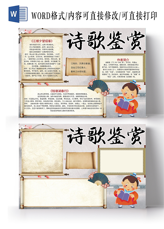 白色卡通诗歌鉴赏word电子小报古诗词诗歌鉴赏国学经典八大诗人
