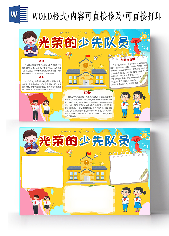 黄色卡通光荣的少先队员少先队小报手抄报卡通小报手抄报