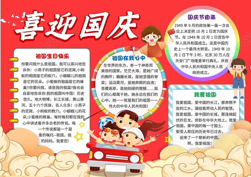 红色卡通喜迎国庆国庆节卡通小报手抄报