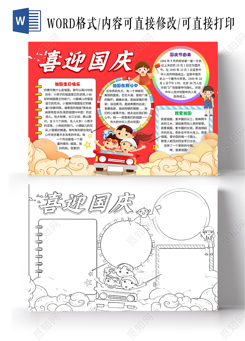 红色卡通喜迎国庆国庆节卡通小报手抄报