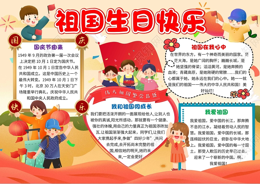 黄色卡通祖国生日快乐国庆节卡通小报手抄报