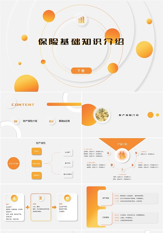 橘色简约保险基础知识介绍下卷培训PPT模板保险基础知识介绍 下卷