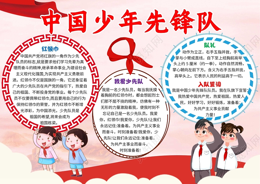 红色卡通中国少年先锋队少先队卡通小报手抄报