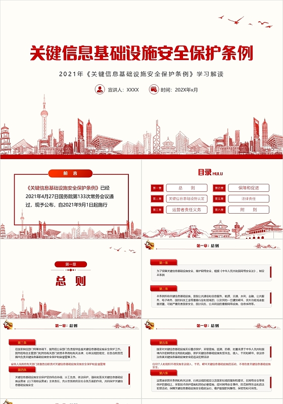 红色党政风关键信息基础设施安全保护条例学习解读PPT