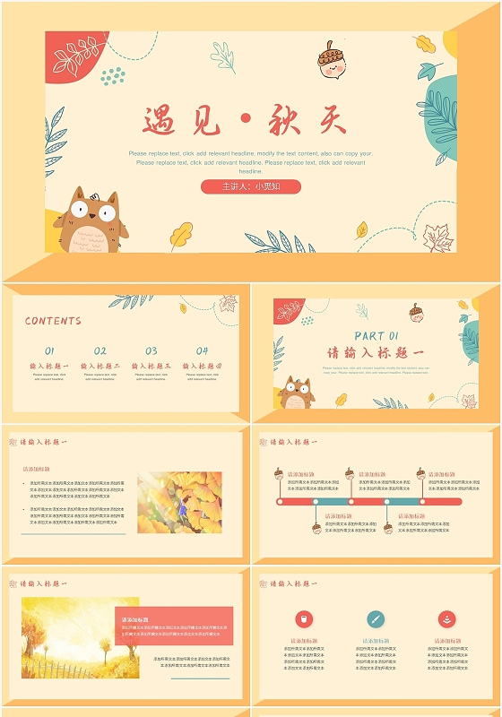 橙色简约风卡通秋天遇见秋天说课PPT模板