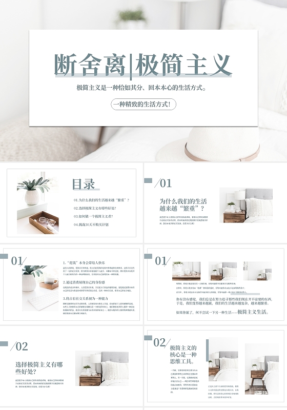 简约断舍离极简主义PPT模板宣传PPT动态PPT