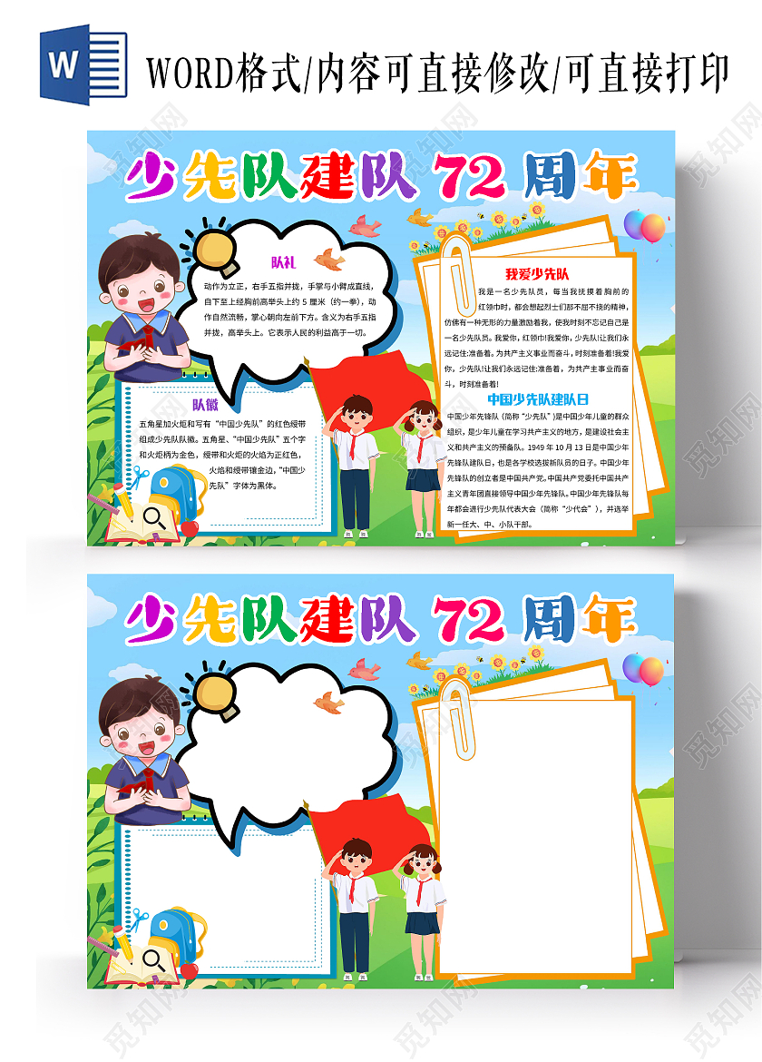 蓝色卡通少先队建队72周年少先队小报手抄报卡通小报手抄报