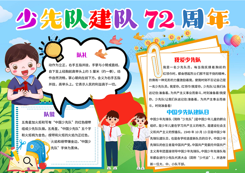 蓝色卡通少先队建队72周年少先队小报手抄报卡通小报手抄报
