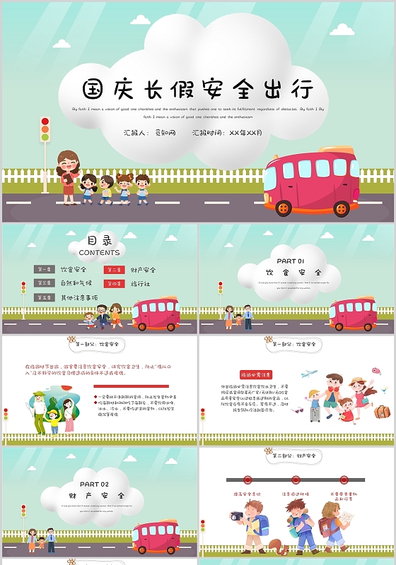 绿色卡通校园国庆长假安全出行主题培训PPT模板国庆节长假安全出行
