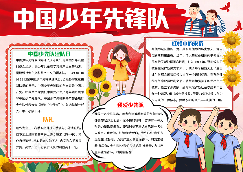淡粉色卡通中国少年先锋队少先队小报手抄报卡通小报手抄报