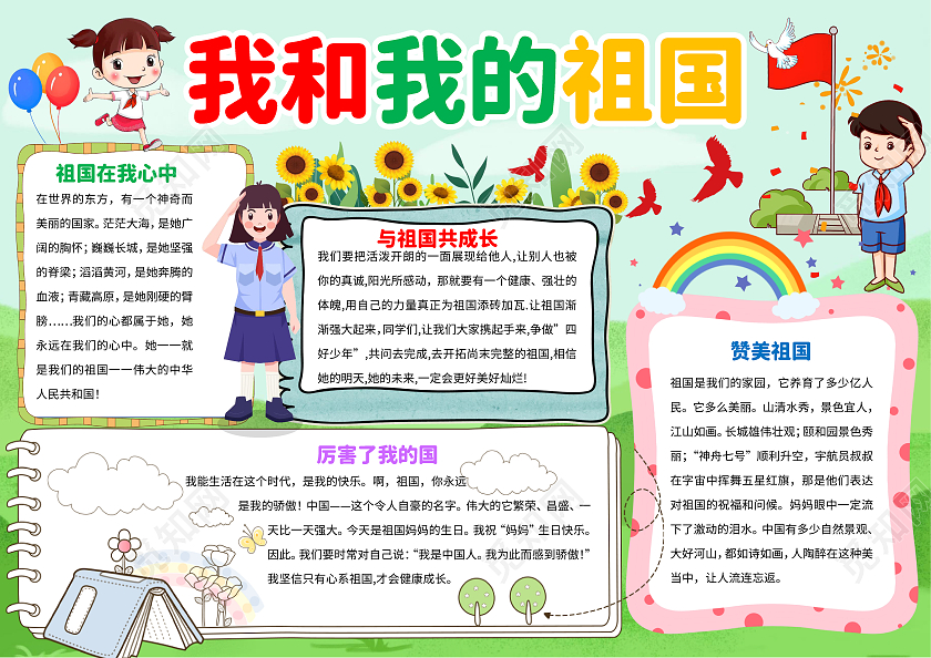 绿色卡通我和我的祖国小报手抄报卡通小报手抄报