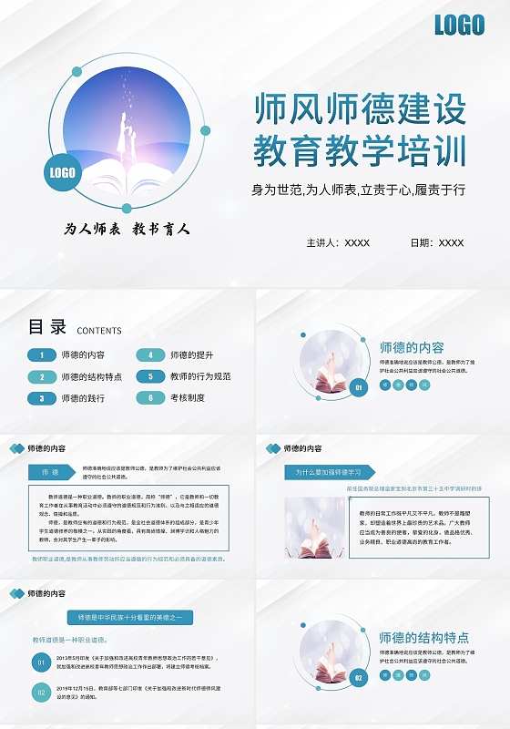 白色简约师风师德建设教育教学培训PPT模板