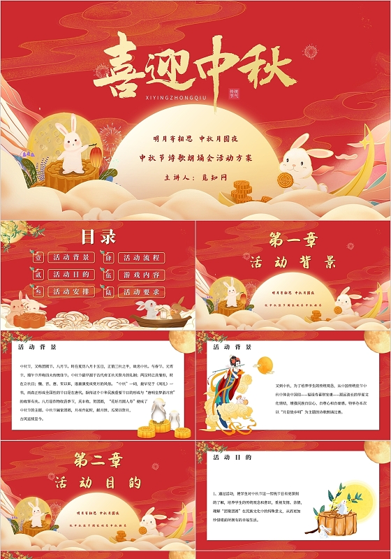 红色简约插画喜迎中秋中秋诗歌朗诵会活动方案主题PPT模板