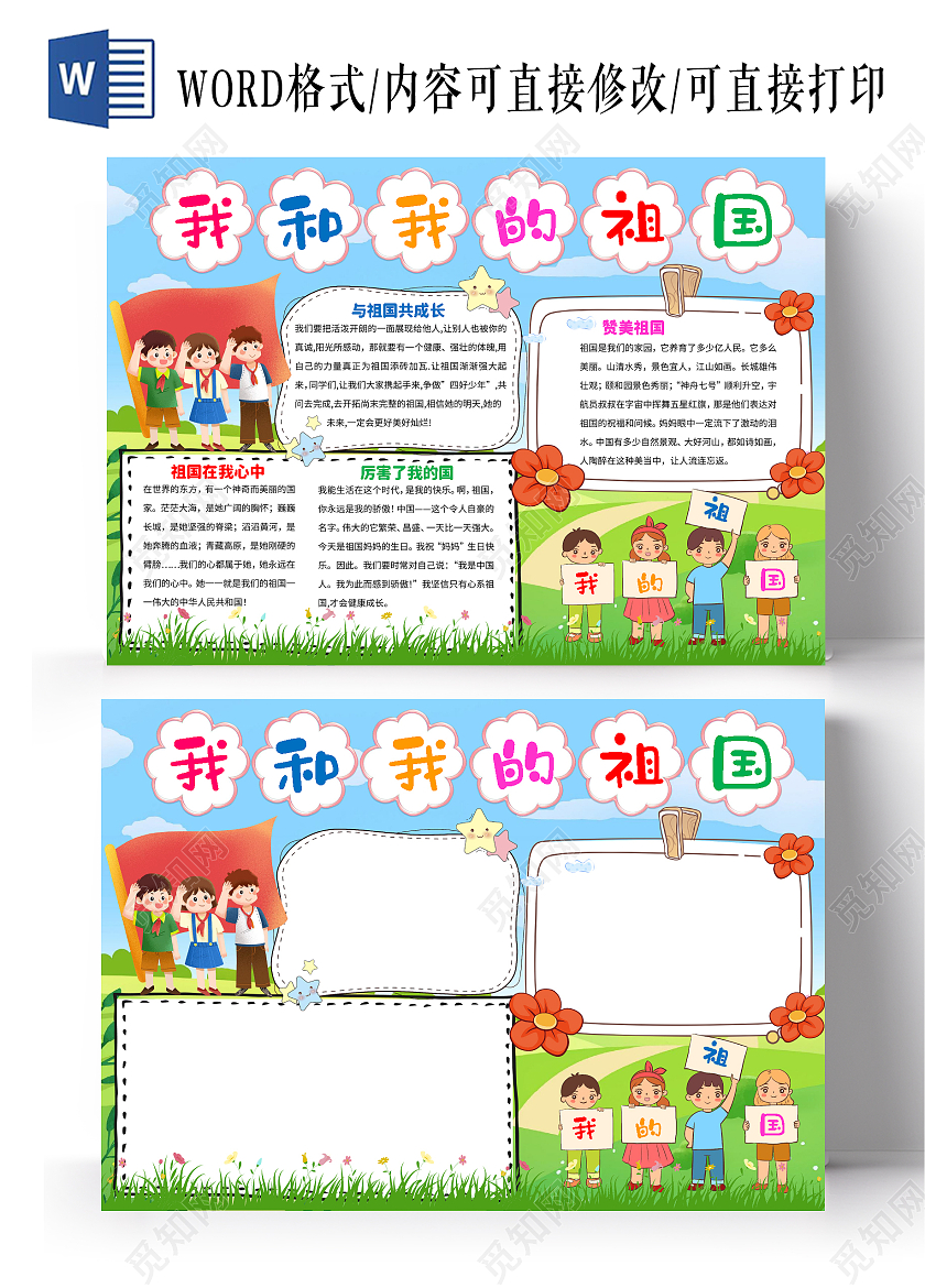 蓝色卡通我和我的祖国小报手抄报