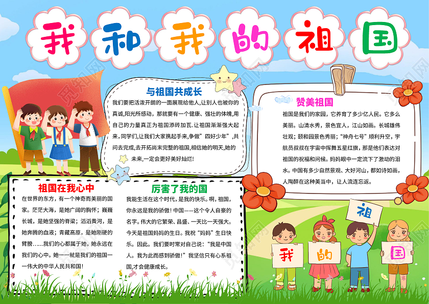 蓝色卡通我和我的祖国小报手抄报