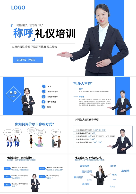 蓝色简约称呼礼仪培训PPT模板宣传PPT动态PPT