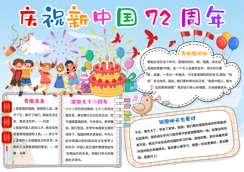 蓝色卡通庆祝新中国72周年72周年小报手抄报卡通小报手抄